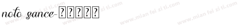 noto sance字体转换